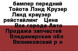 бампер передний Тойота Лэнд Крузер Ланд краузер 200 2 рейстайлинг › Цена ­ 3 500 - Все города Авто » Продажа запчастей   . Владимирская обл.,Вязниковский р-н